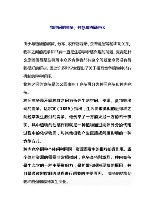 物种间的竞争、共存和协同进化