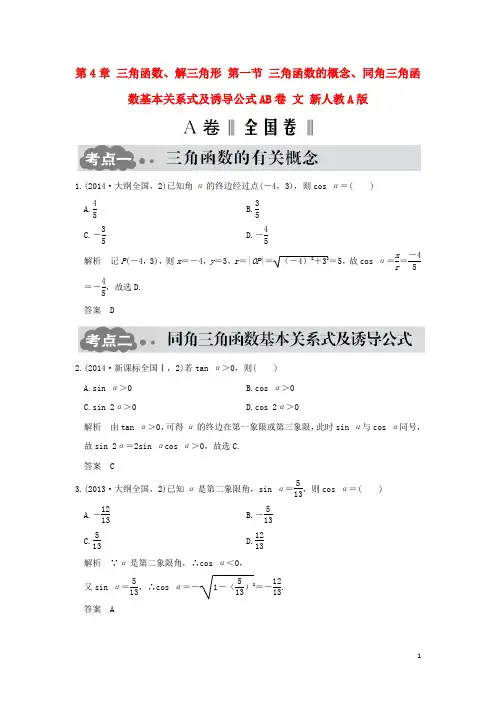 2017版高考数学一轮总复习三角函数解三角形第一节三角函数的概念同角三角函数基本关系式及诱导公式AB卷文