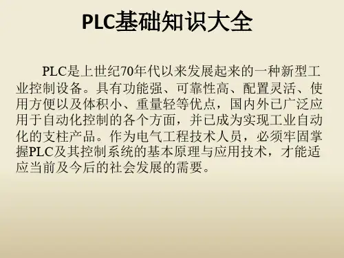 2019年PLC基础知识大全