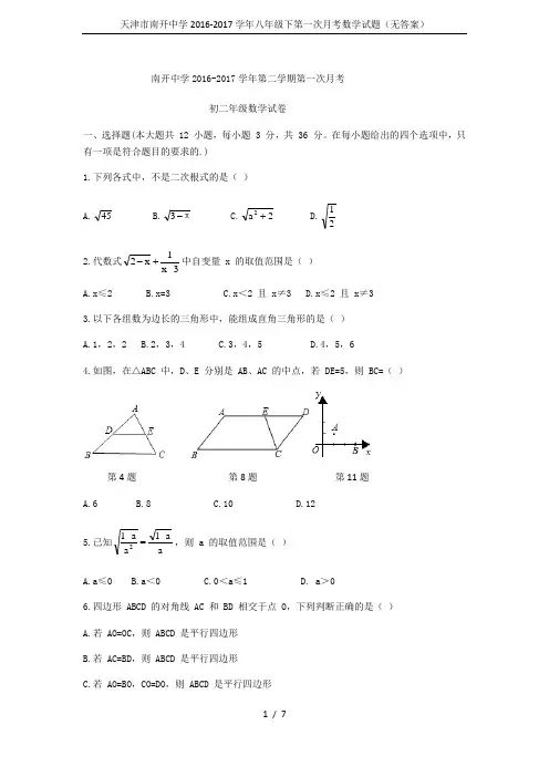 天津市南开中学2016-2017学年八年级下第一次月考数学试题(无答案)