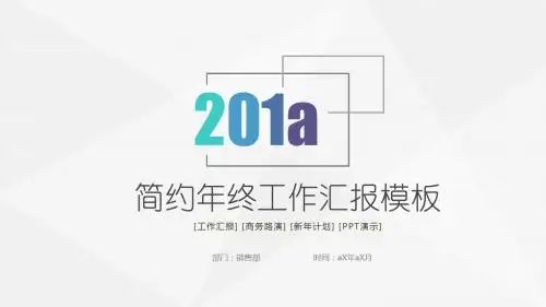 【精选】个性简约商务年终工作总结汇报PPT模板