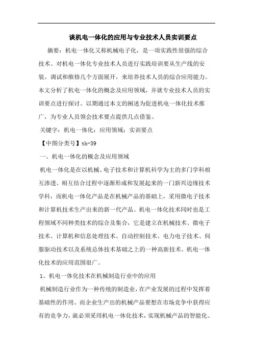 机电一体化应用专业技术人员实训要点论文