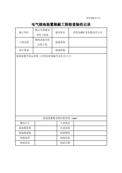 电气接地装置隐蔽工程检查验收记录(精)