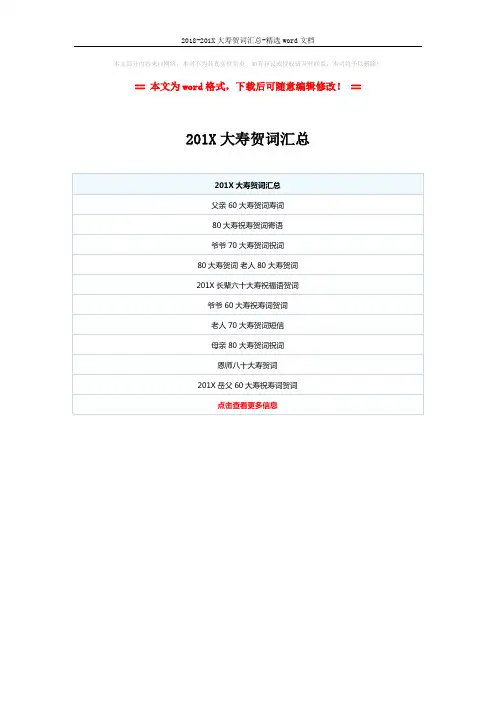 2018-201X大寿贺词汇总-精选word文档 (1页)
