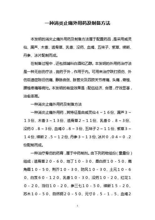 一种消炎止痛外用药及制备方法