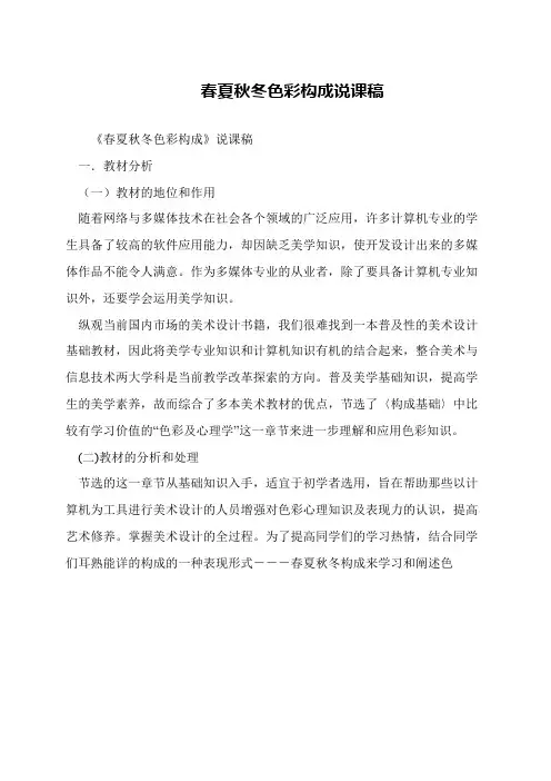 春夏秋冬色彩构成说课稿