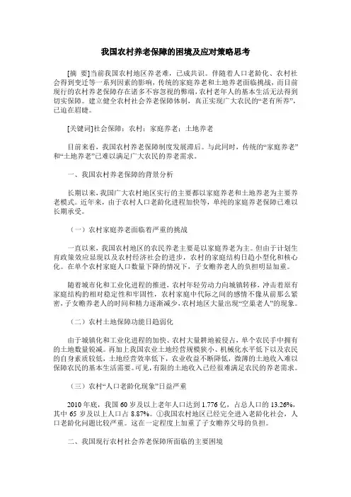 我国农村养老保障的困境及应对策略思考