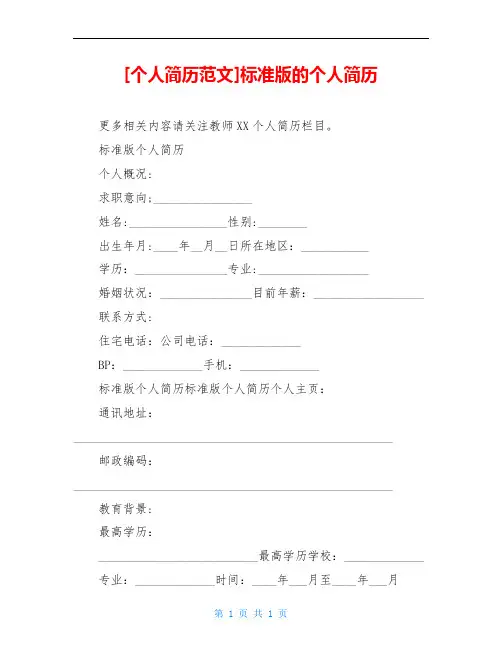 [个人简历范文]标准版的个人简历