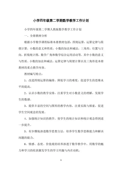 小学四年级第二学期数学教学工作计划