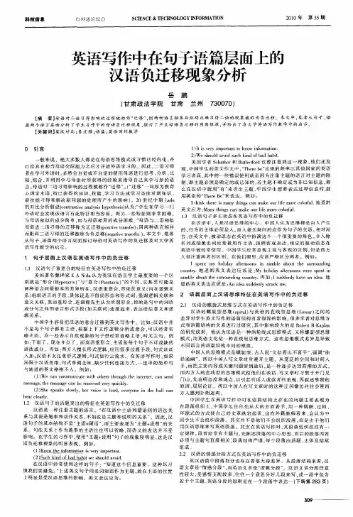 英语写作中在句子语篇层面上的汉语负迁移现象分析