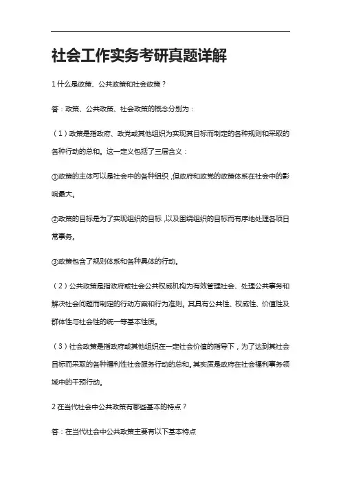 [全]社会工作实务考研真题详解