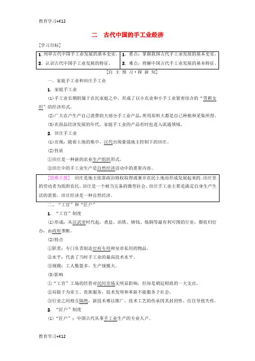 【教育专用】2018秋高中历史专题1古代中国经济的基本结构与特点二古代中国的手工业经济学案人民版必修2