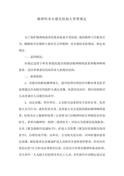 精神科非自愿住院病人管理规定