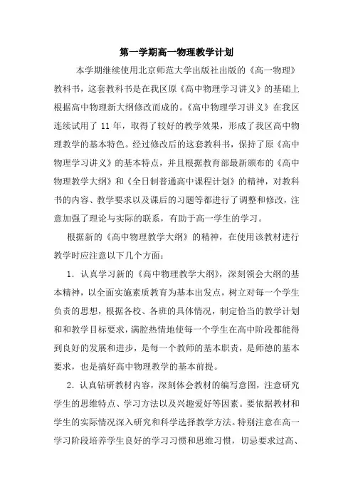 最新第一学期高一物理教学计划