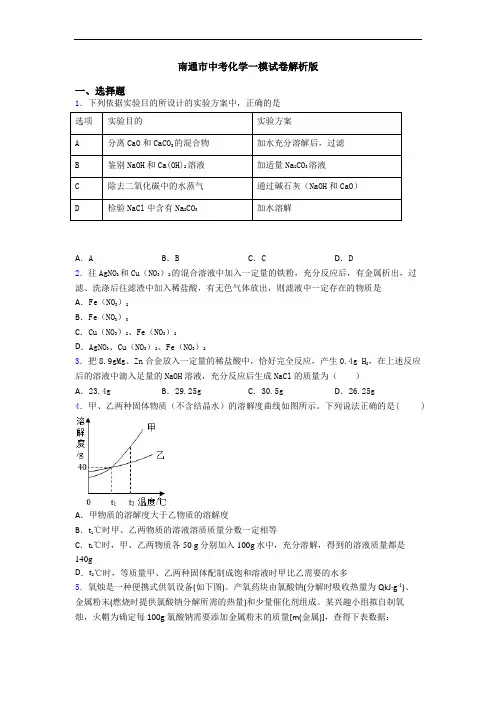 南通市中考化学一模试卷解析版