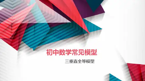 初中数学常见模型之三垂直全等模型