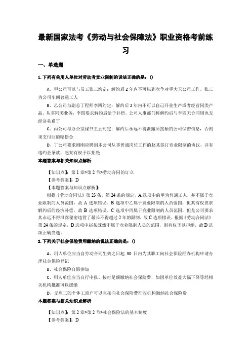 精选最新法考《劳动与社会保障法》考试复习题加答案解析(共70套)第 (55)