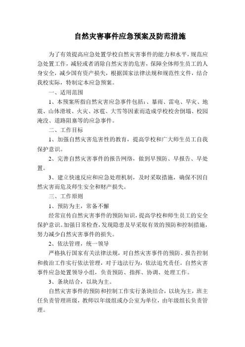 自然灾害事件应急预案及防范措施