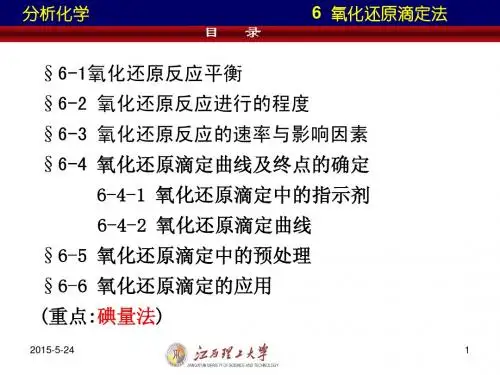 6氧化还原滴定法