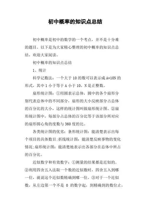 初中概率的知识点总结