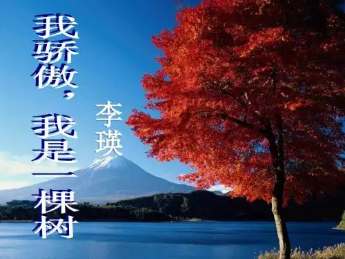 《我骄傲,我是一棵树》PPT课件2