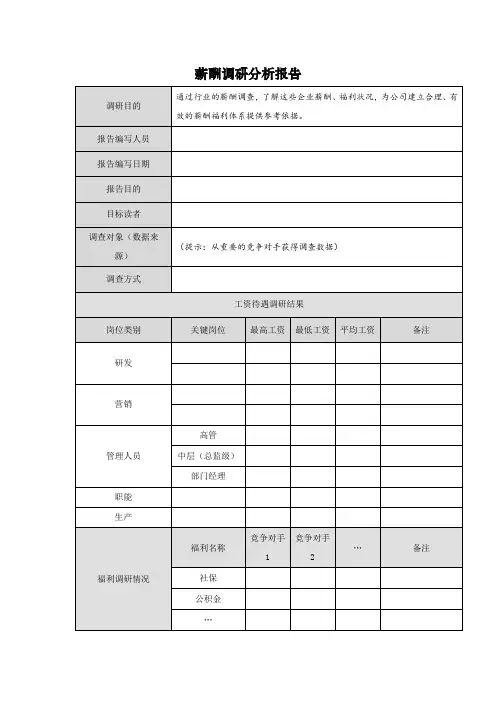 薪酬调研分析报告