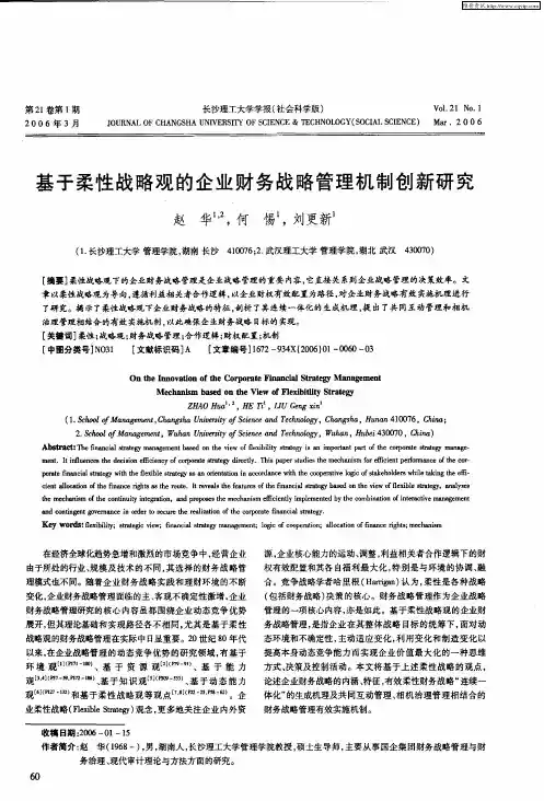 基于柔性战略观的企业财务战略管理机制创新研究