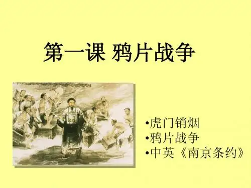 第1课鸦片战争(平)