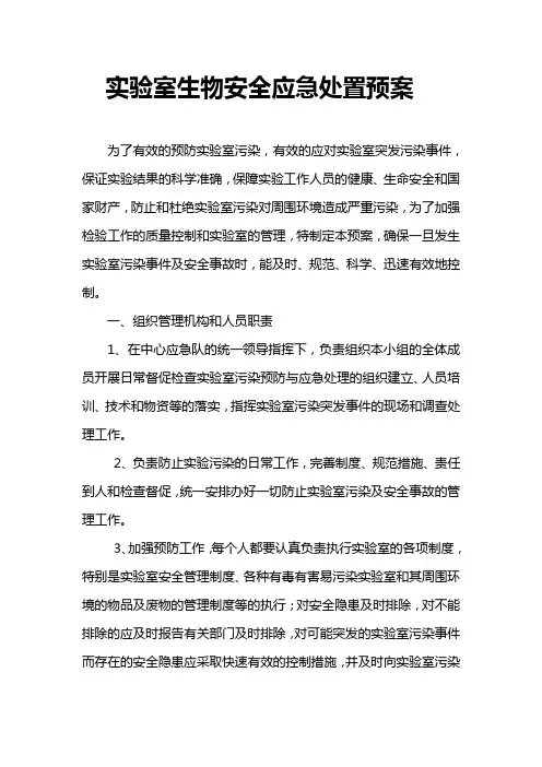 实验室生物安全事件应急预案[1]