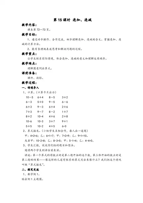 苏教版小学数学一年级上册教案：第八单元  10以内的加法和减法 第15课时 连加、连减