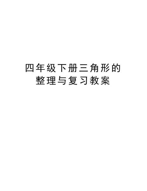 四年级下册三角形的整理与复习教案学习资料