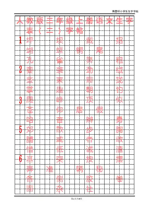人教版小学语文三年级上册生字表二字帖