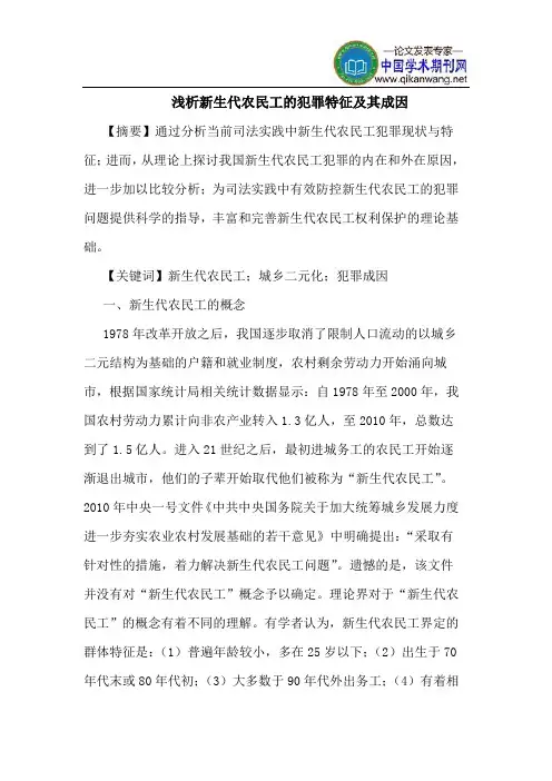 新生代农民工的犯罪特征及其成因