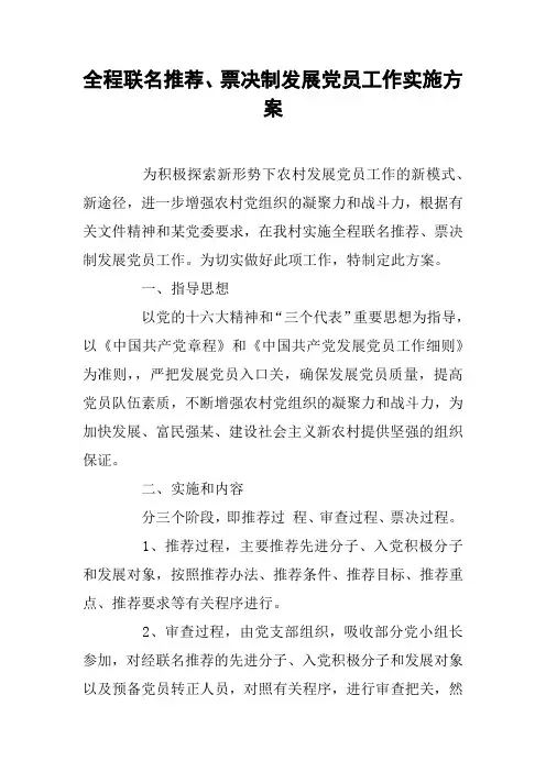 全程联名推荐、票决制发展党员工作实施方案