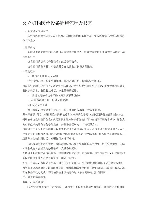 医疗器械销售流程及技巧 3