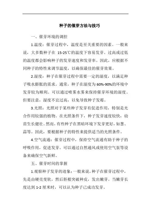 种子的催芽方法与技巧