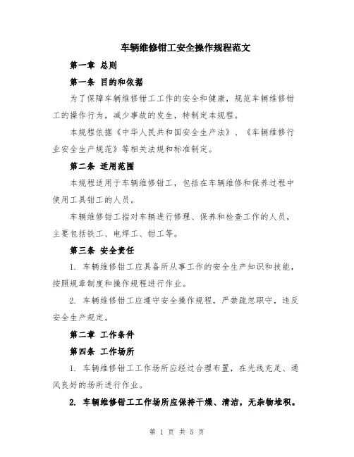 车辆维修钳工安全操作规程范文