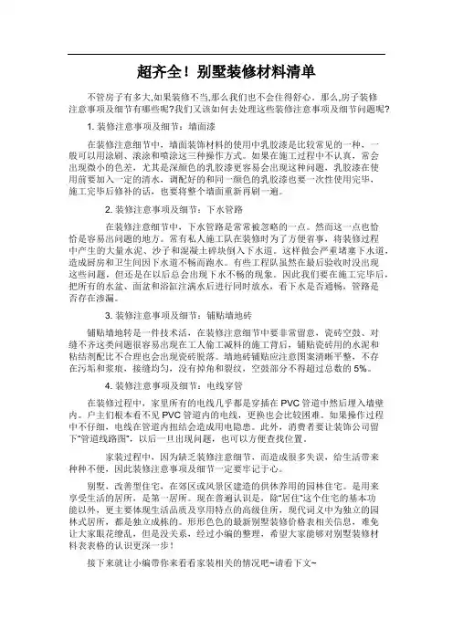 超齐全!别墅装修材料清单