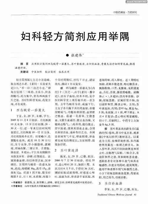 妇科轻方简剂应用举隅
