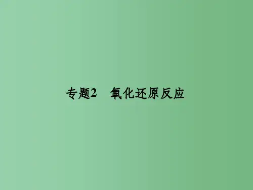 高考化学二轮复习 第一单元 专题2 氧化还原反应课件