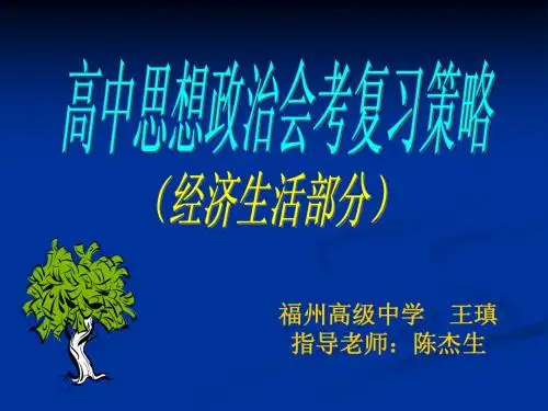 高中思想政治会考复习策略