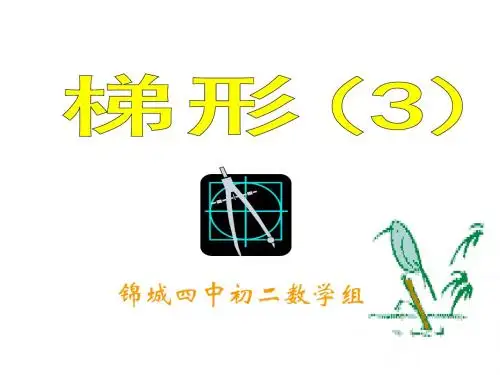 梯形复习(下学期)--浙教版