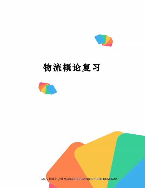 物流概论复习