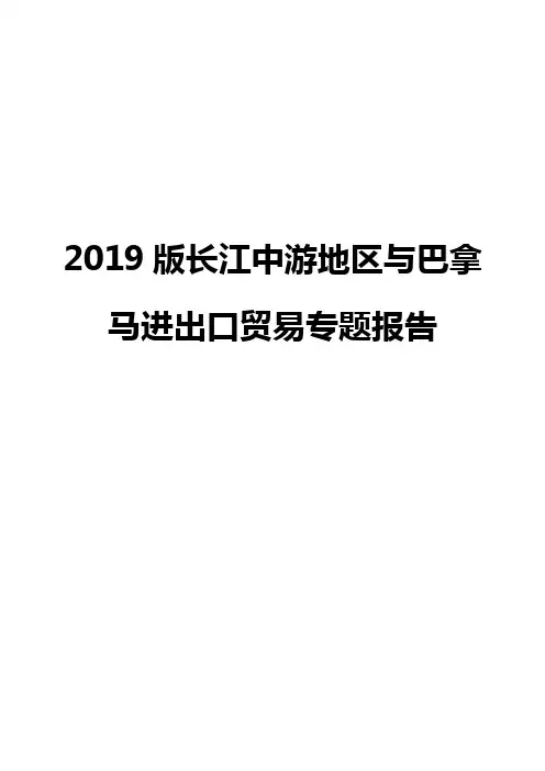 2019版长江中游地区与巴拿马进出口贸易专题报告