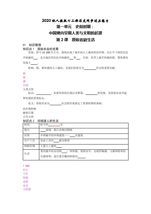 七上历史同步过关练习第2课 原始农耕生活答案版