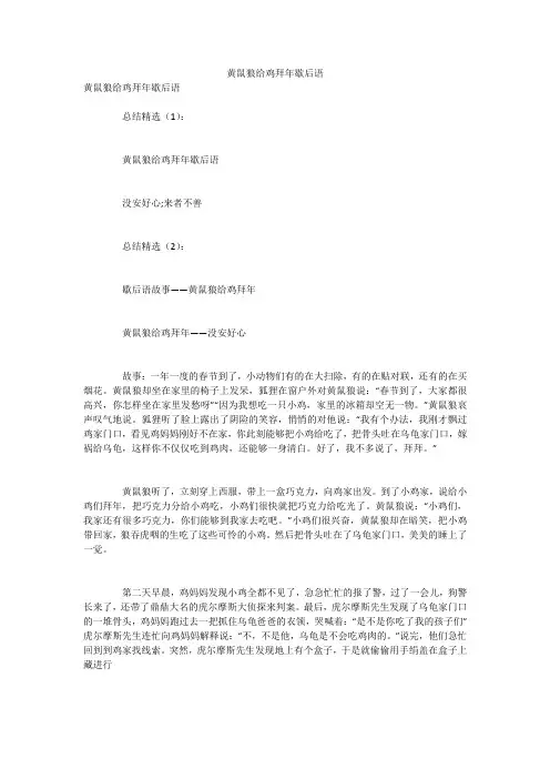 黄鼠狼给鸡拜年歇后语