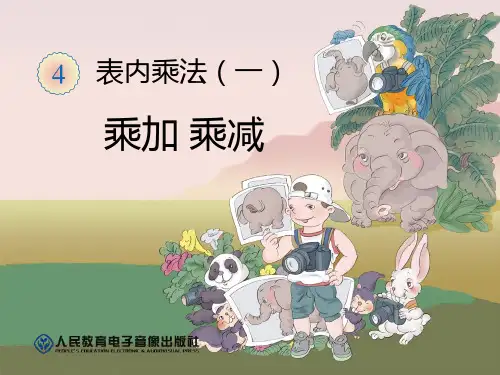 二年级数学乘加乘减PPT课件