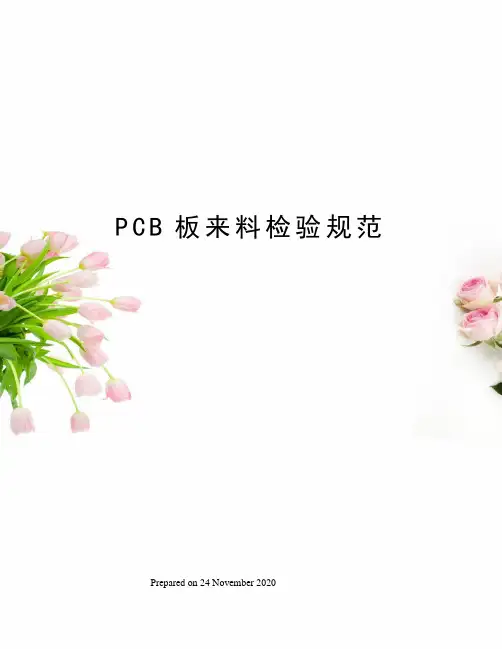 PCB板来料检验规范