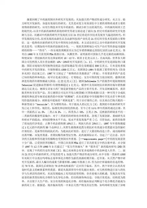 中药新药研究开发的思路与方法论文