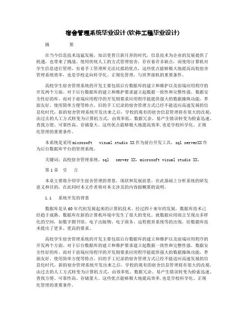 宿舍管理系统毕业设计(软件工程毕业设计)